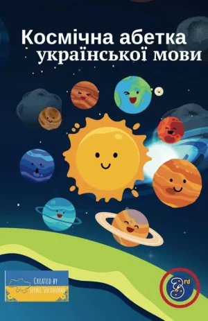 Космічна абетка української мови