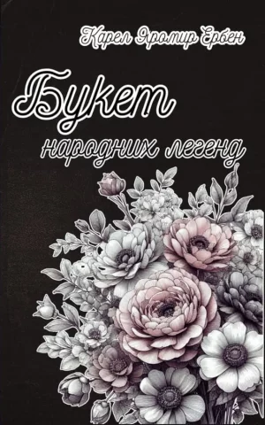 Букет народних легенд (укр. мовою): A Bouquet of Folk Legends by Karel Jaromír Erben (Ukrainian Edition)