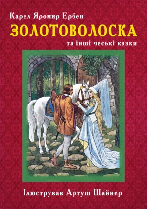 Золотоволоска та інші чеські казки (червона)