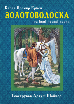 Золотоволоска та інші чеські казки (синя)